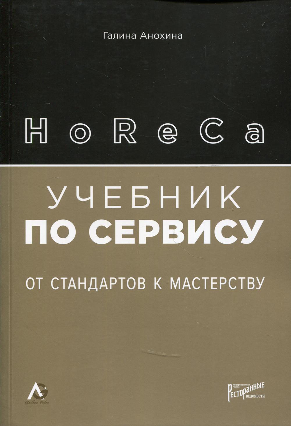 фото Horeca: учебник по сервису. от стандартов к мастерству ресторанные ведомости