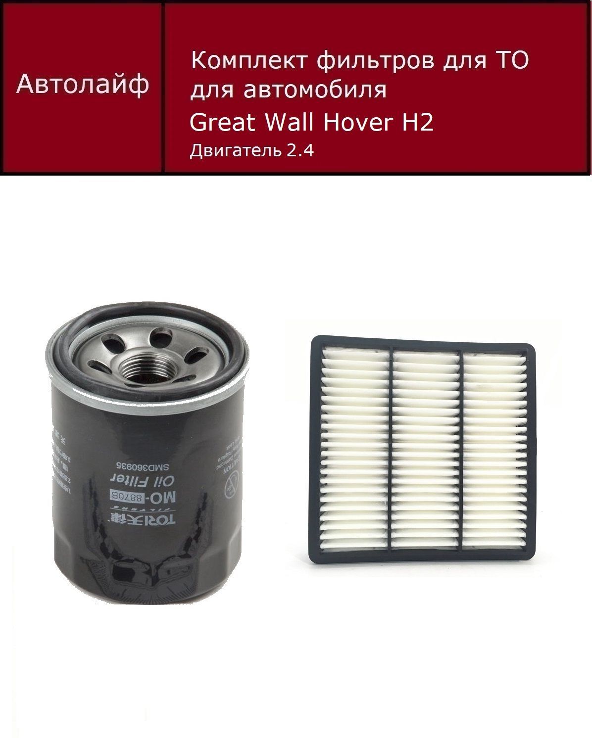 

Фильтр масляный+воздушный Грейт Уолл Ховер Н2 Двигатель 2.4 (Great Wall Hover H2)