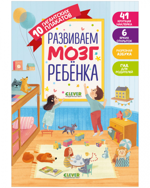 

Плакаты Развиваем мозг ребёнка. 10 гигантских плакатов