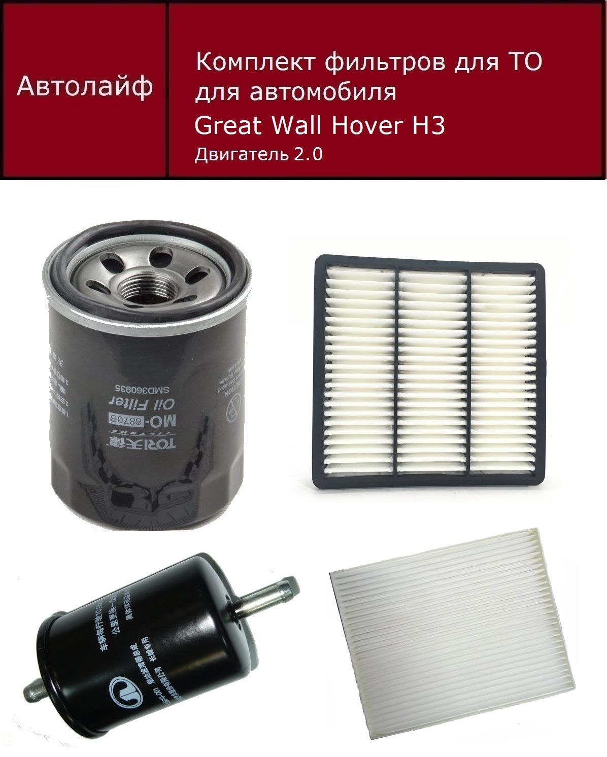 

Фильтр масляный+воздушный+топливный+салонный Двигатель 2.0 (Great Wall Hover H3)