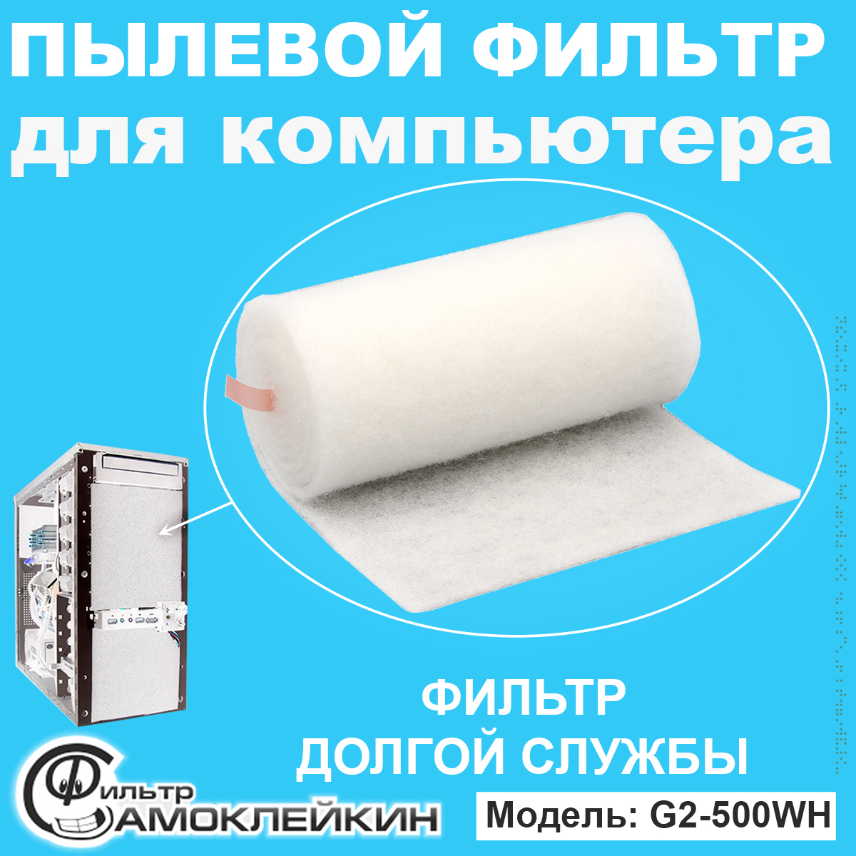 Пылевой фильтр Самоклейкин для системного блока G2-500WH, white