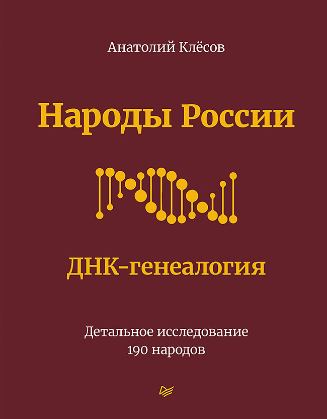 фото Книга народы россии. днк-генеалогия питер