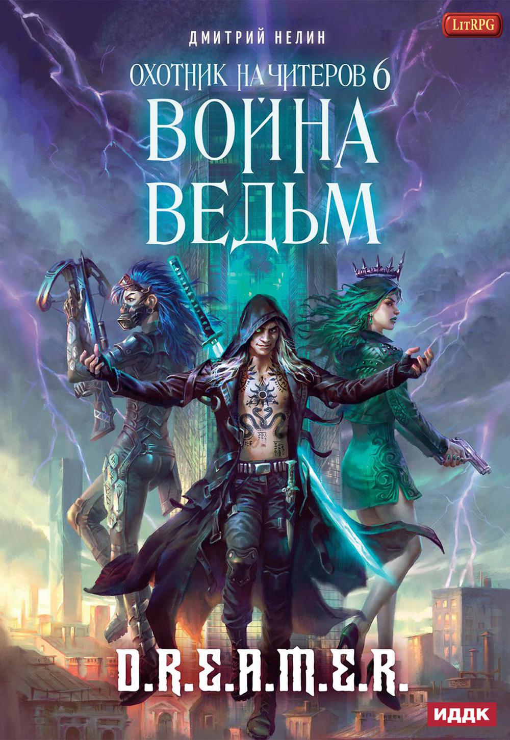 фото Книга охотник на читеров кн. 6: война ведьм rugram