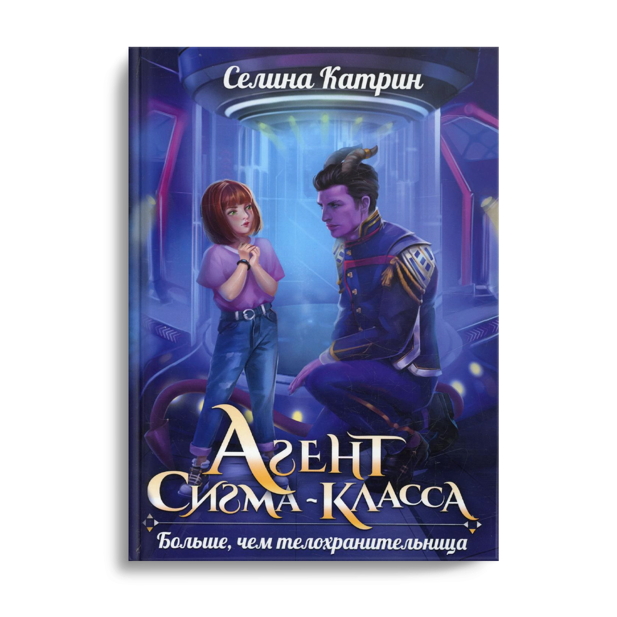 

Агент сигма-класса. Больше, чем телохранительница