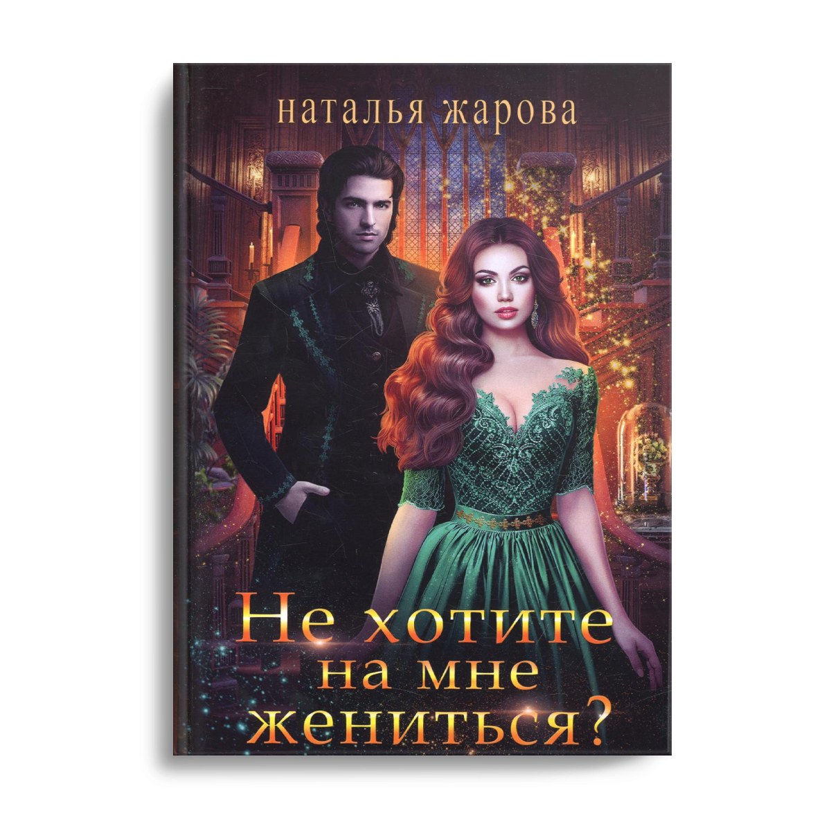 

Не хотите на мне жениться