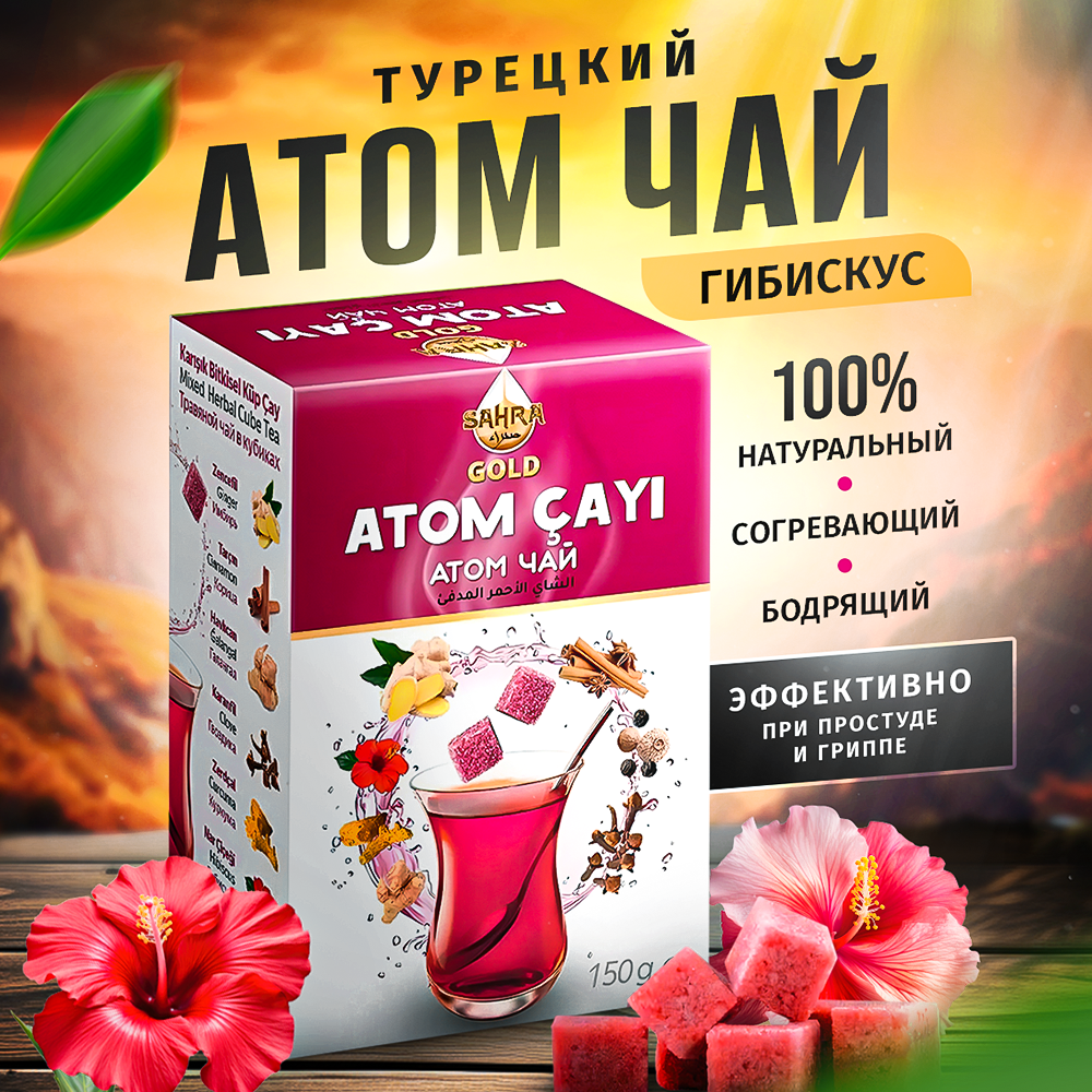 Чай красный натуральный Турецкий АТОМ SAHRA-GOLD 150 г 390₽