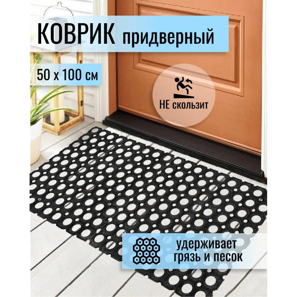

Коврик грязезащитный 50х100х1.6 см прямоугольный резина сквозные отверстия