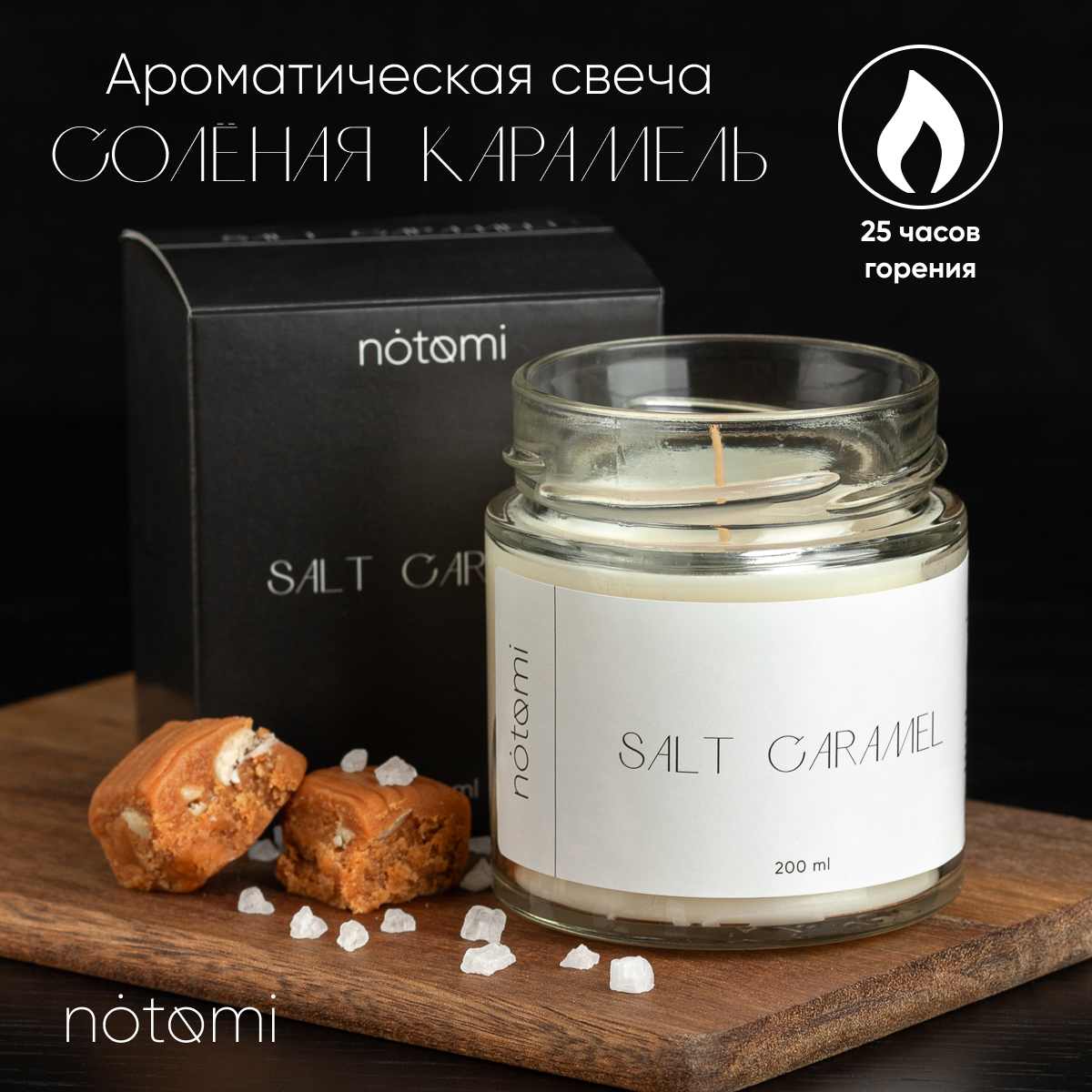 

Свеча в банке Notomi Salt Caramel, 200мл, 200