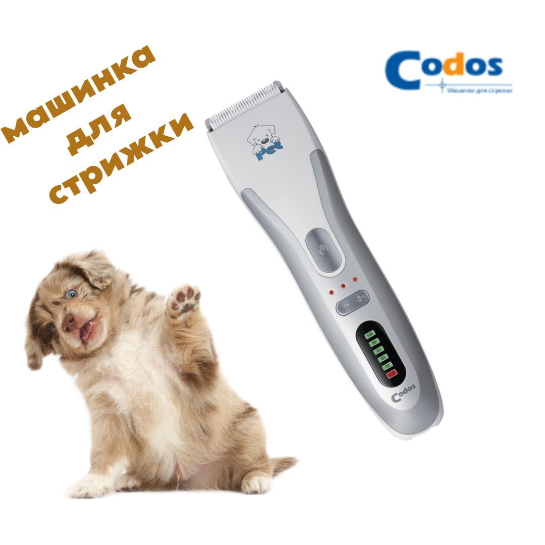 Машинка для стрижки животных Codos СР-8100