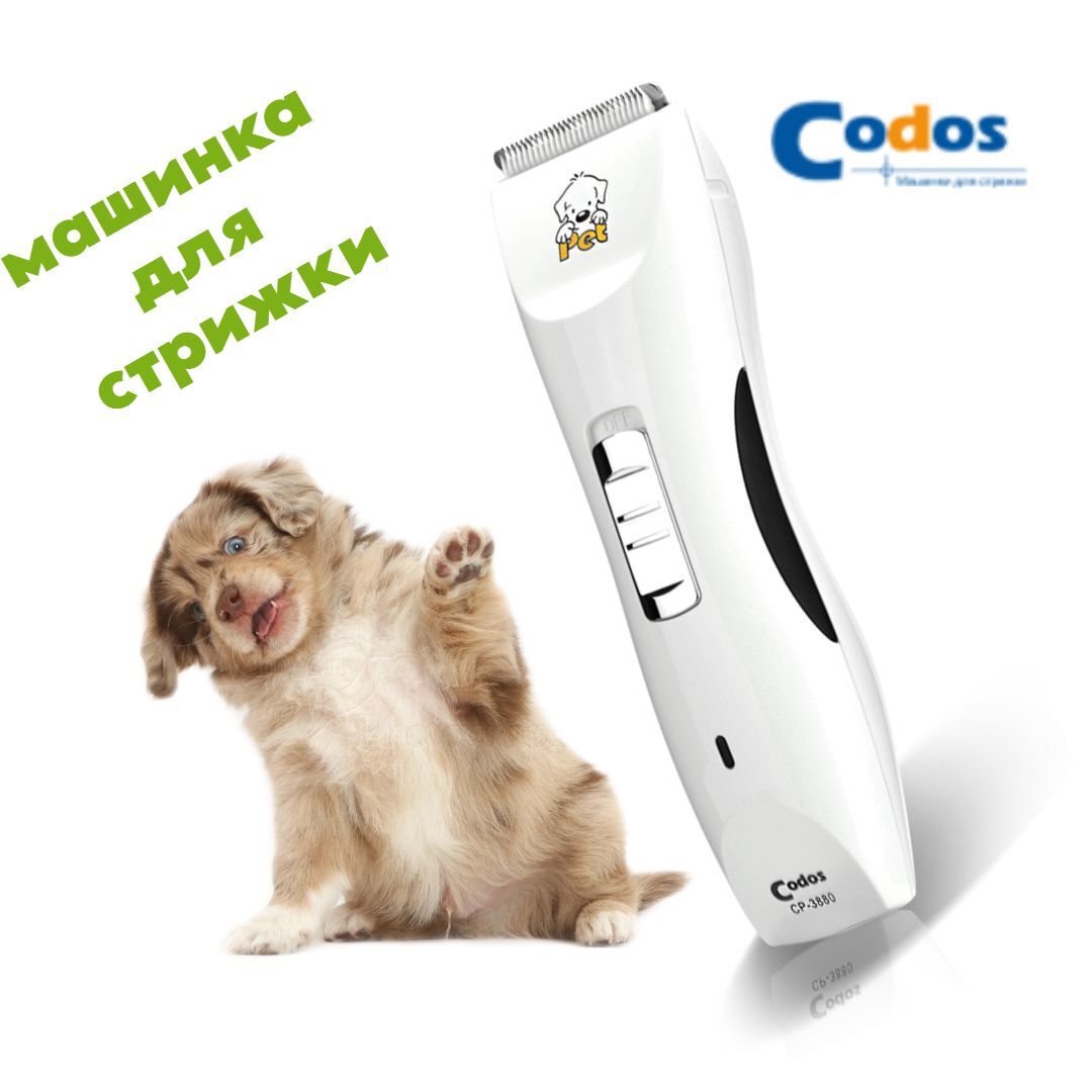 Машинка для стрижки животных Codos CP-3880