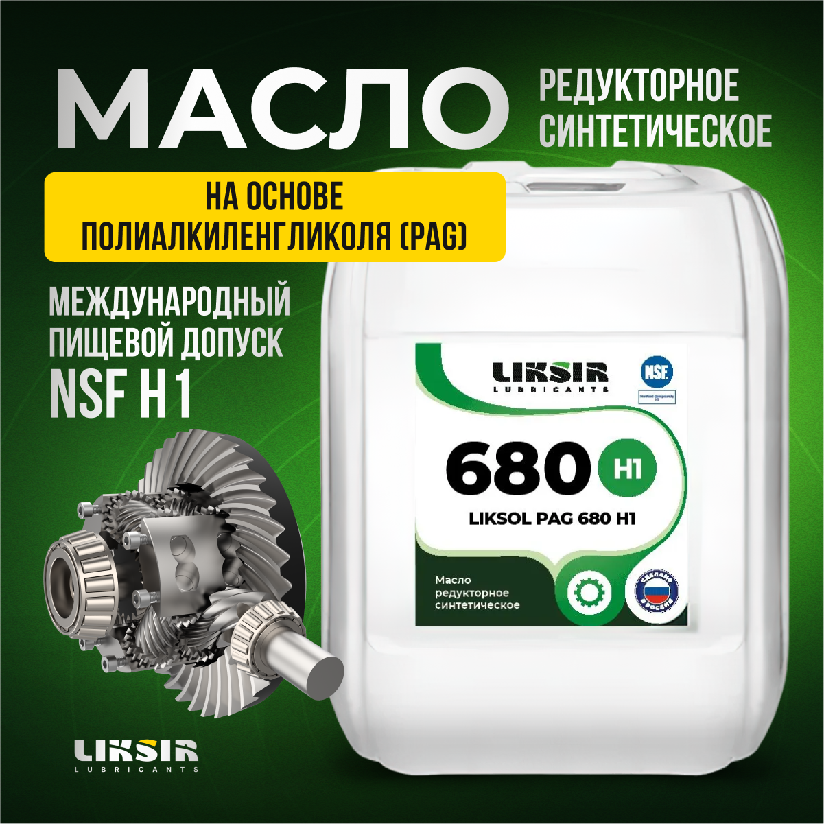 Масло для редуктора Liksir Liksol Pag 680 H1, 100416, 5 л