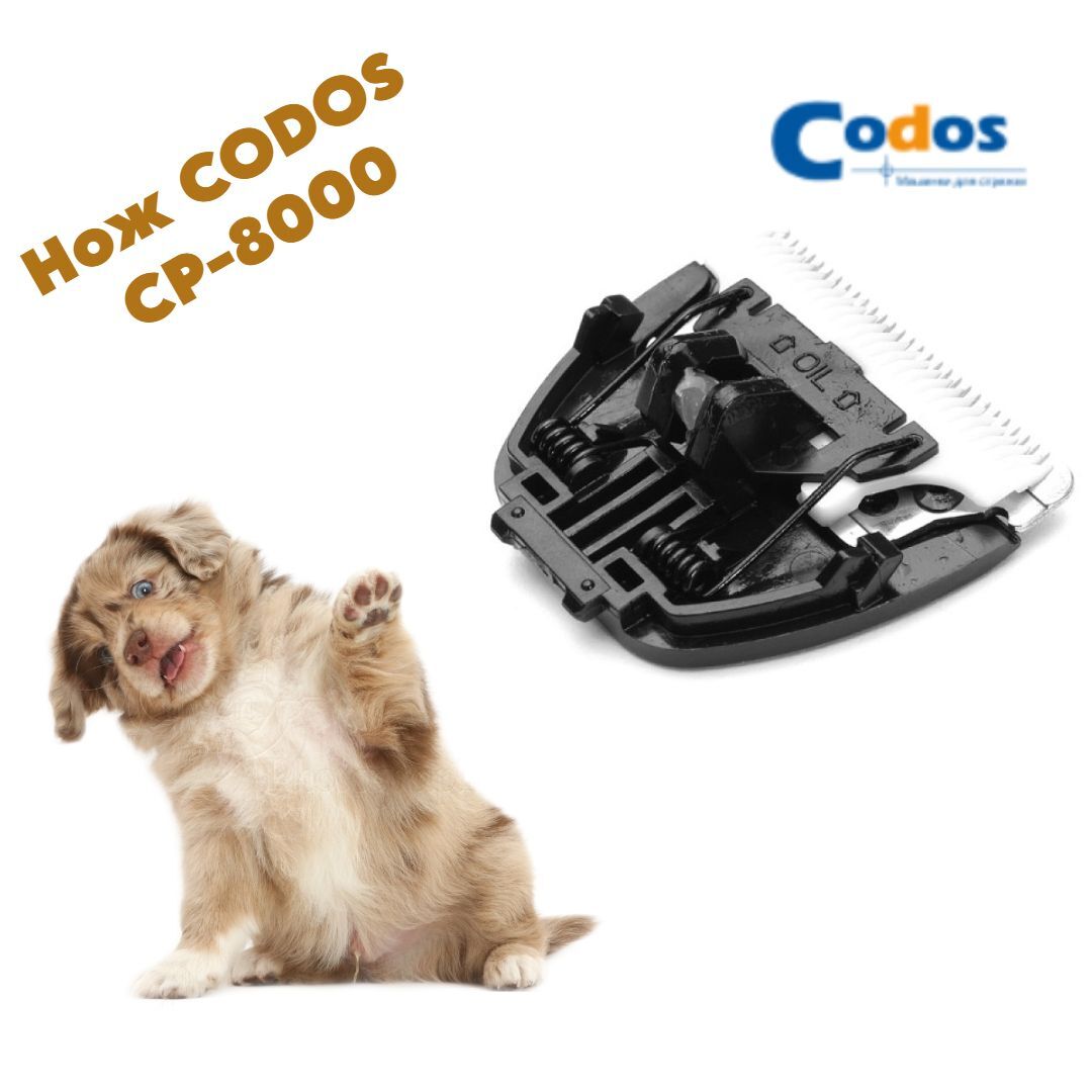 

Сменный нож Codos CODOS CP-8000