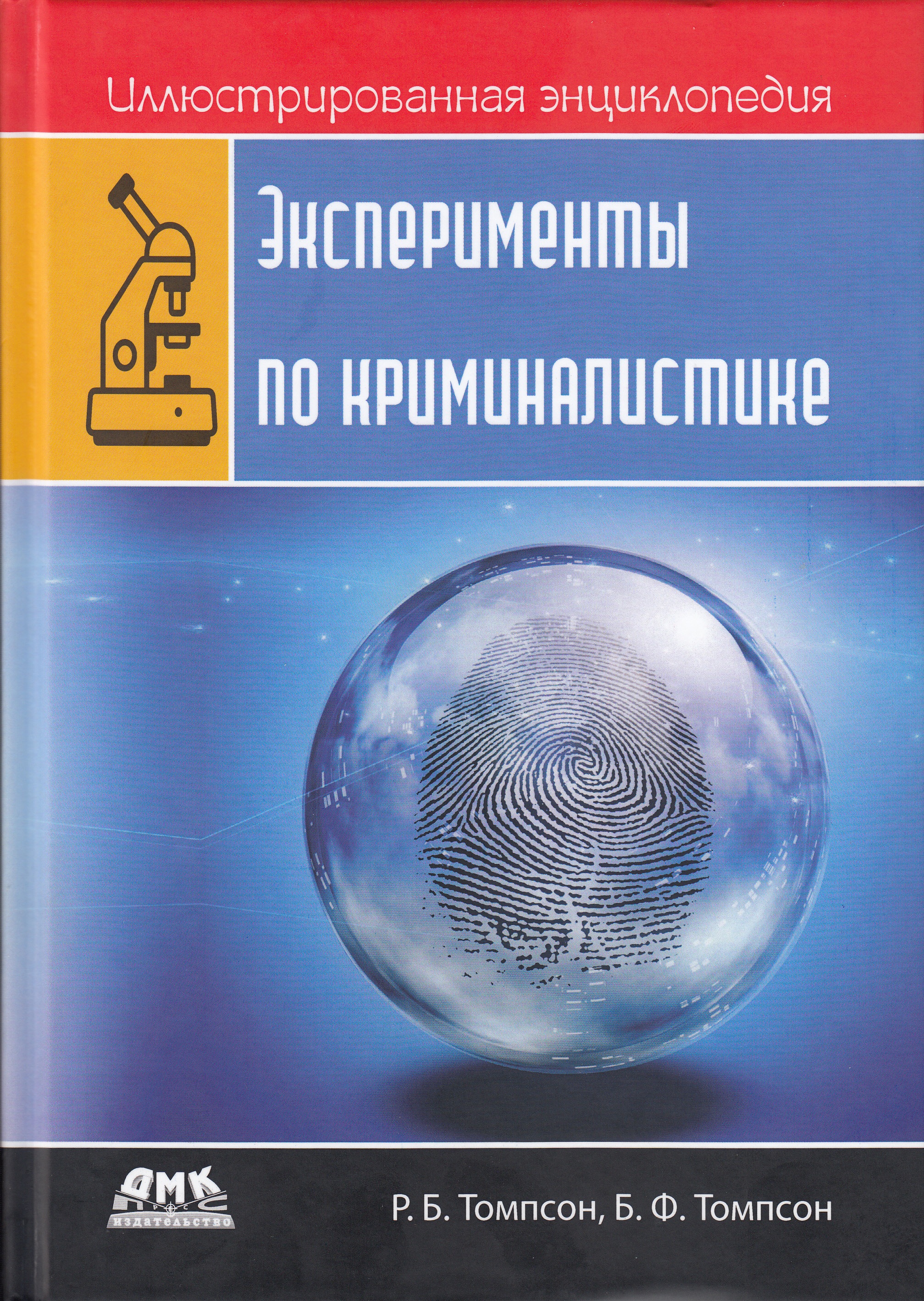 фото Иллюстрированная энциклопедия. эксперименты по криминалистике дмк пресс