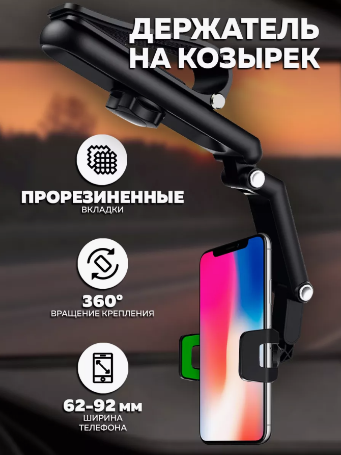 

Держатель для телефона SunVisor-360 для телефона на козырек черный 25х12 см, SunVisor-360