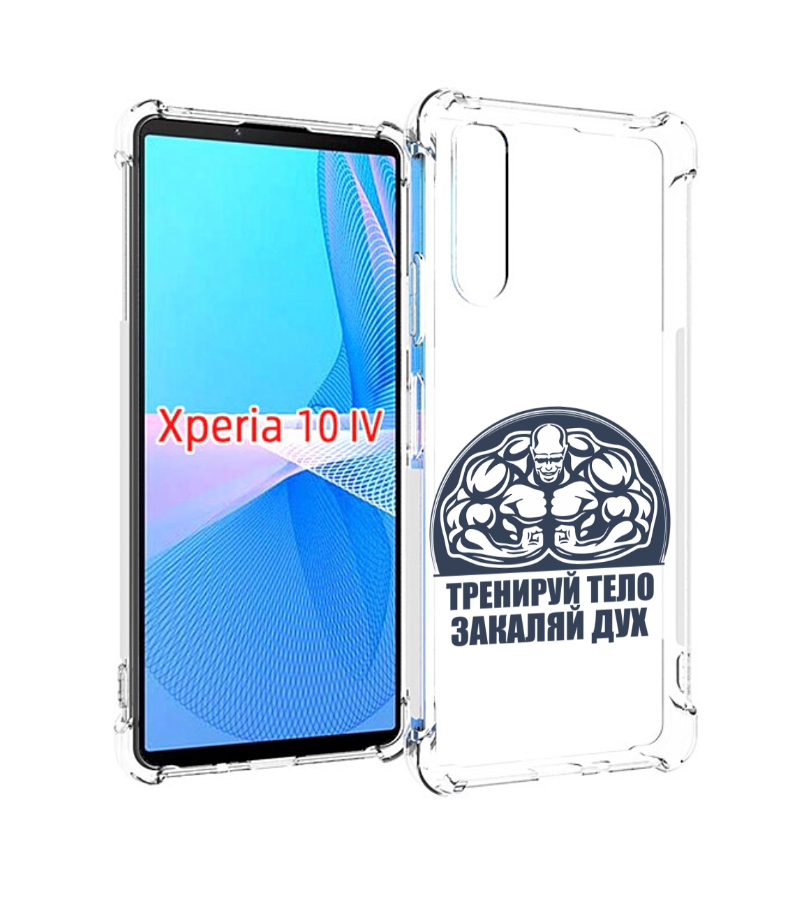 

Чехол MyPads бодибилдинг закаляй дух для Sony Xperia 10 IV (10-4), Прозрачный, Tocco