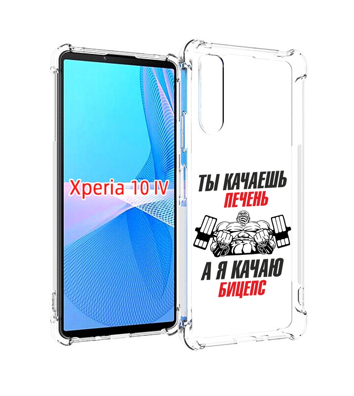 

Чехол MyPads бодибилдинг качаю бицепс для Sony Xperia 10 IV (10-4), Прозрачный, Tocco