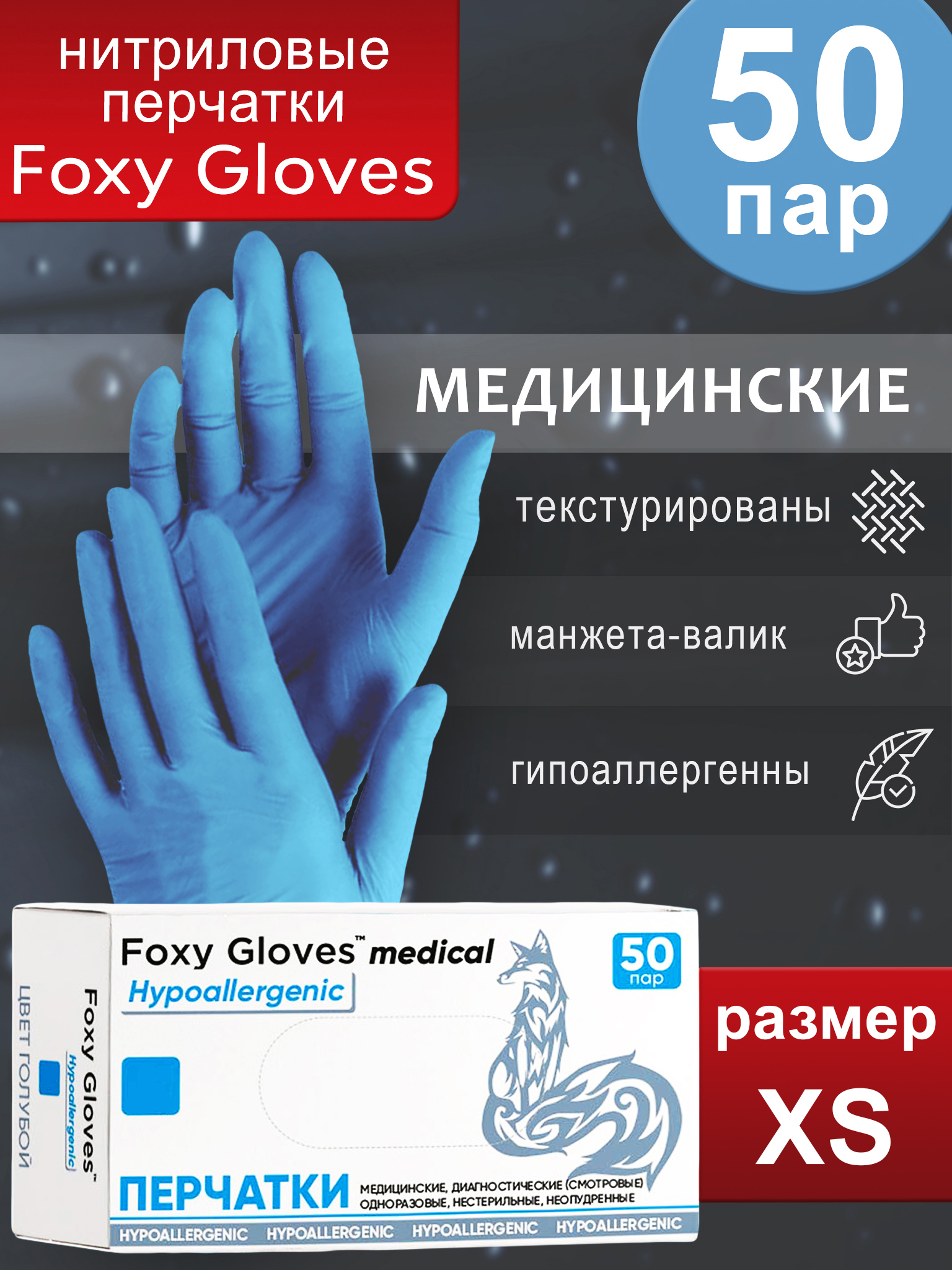 

Перчатки Foxy Gloves нитриловые смотровые XS, 50 пар, Голубой, FOXY-GLOVES50