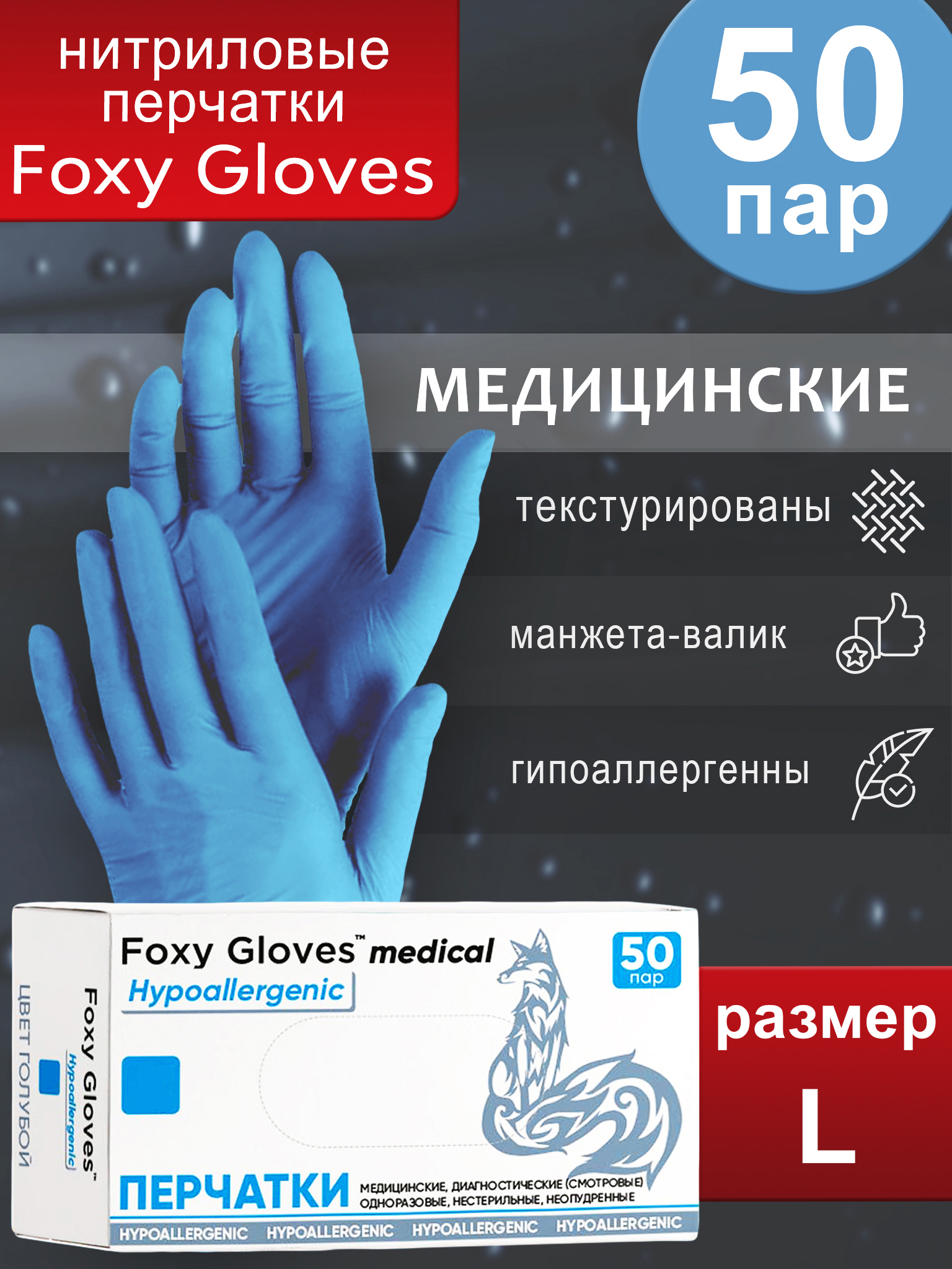 

Перчатки Foxy Gloves FOXY-GLOVES50 голубой , 100 шт, FOXY-GLOVES50