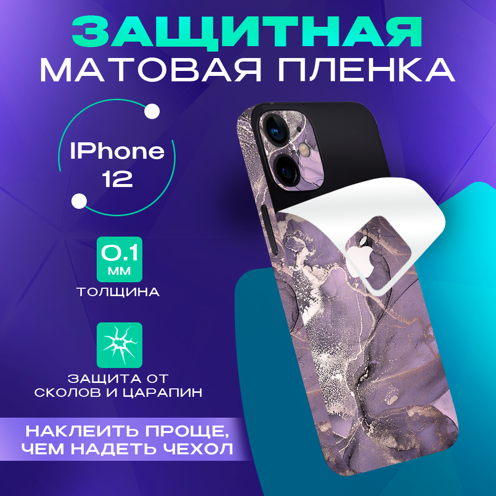 Защитная пленка на iPhone 12 Skinzru (Фиолетовый)