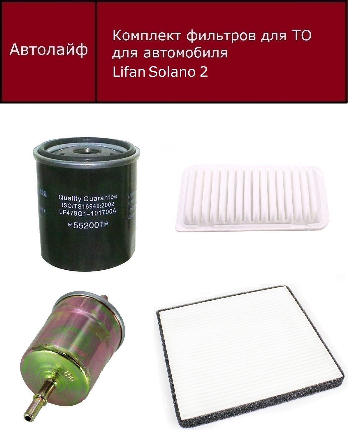 

Фильтр масляный+воздушный +салонный+топливный Лифан Солано 2 (Lifan Solano 2)