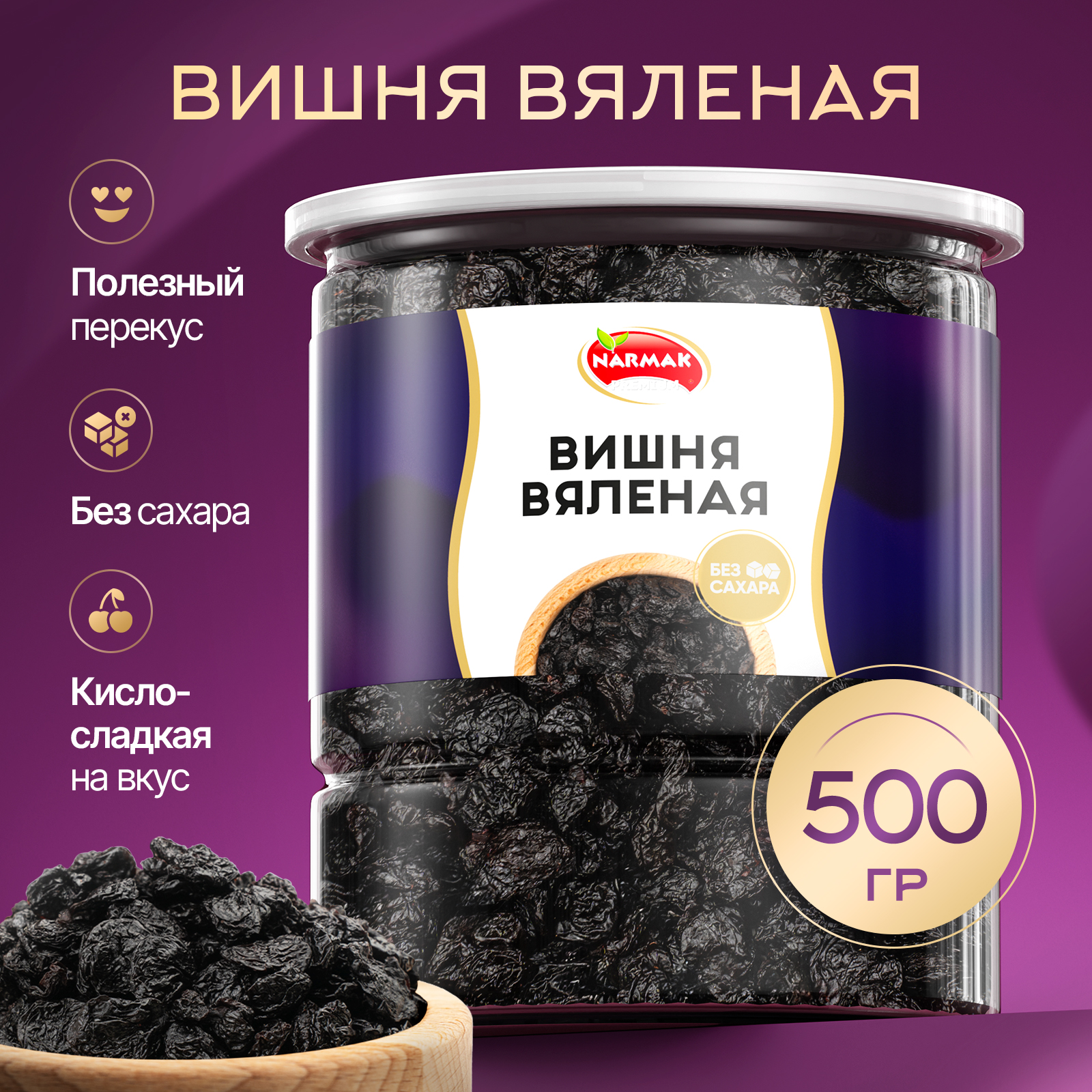 Натуральная вяленая вишня Narmak без сахара 500 г 1117₽