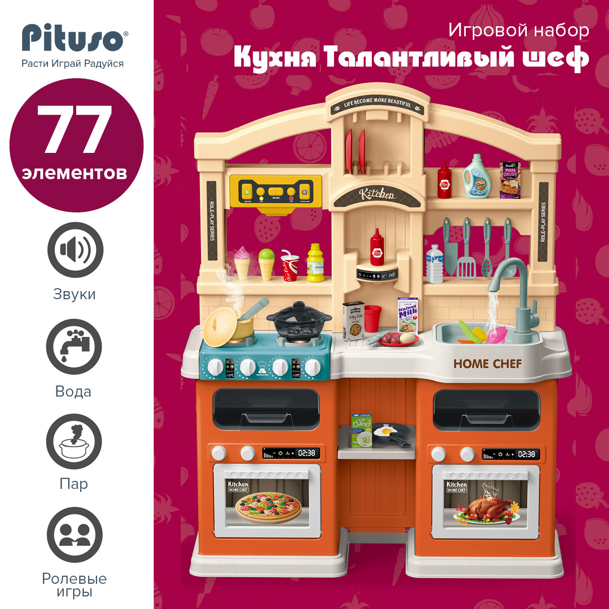 Игровой набор Pituso Кухня Талантливый шеф 77 эл