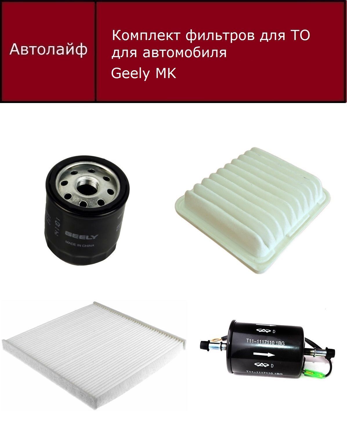 

Фильтр масляный+воздушный+салонный+топливный комплект Джили МК (Geely MK)