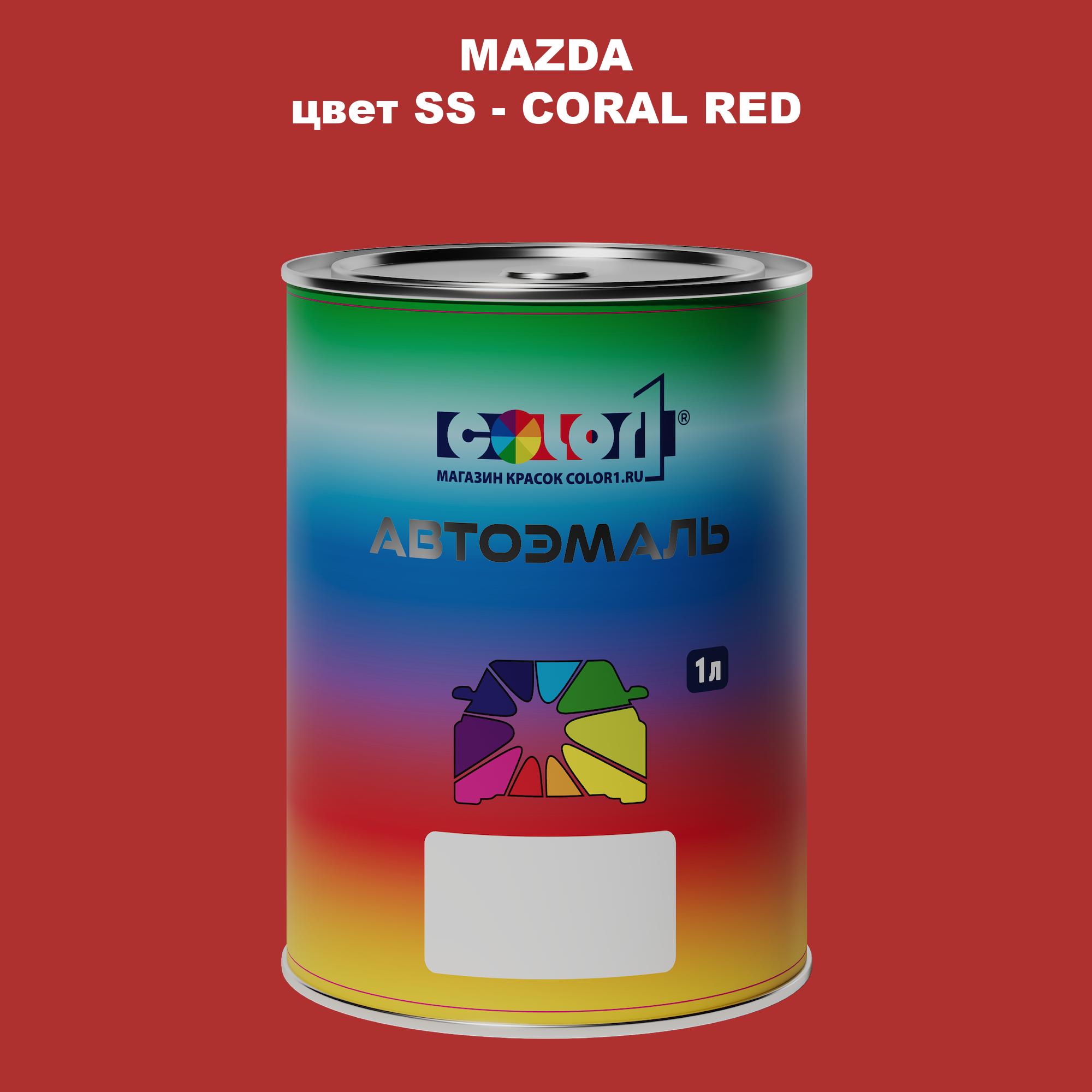 

Автомобильная краска COLOR1 для MAZDA, цвет SS - CORAL RED, Красный