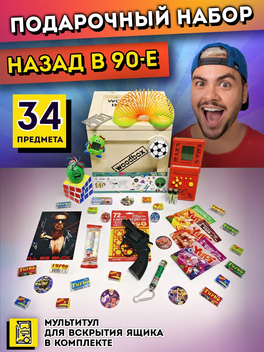 Подарочный набор Wood gift box Ностальгия 90-е wbm90е 3663₽