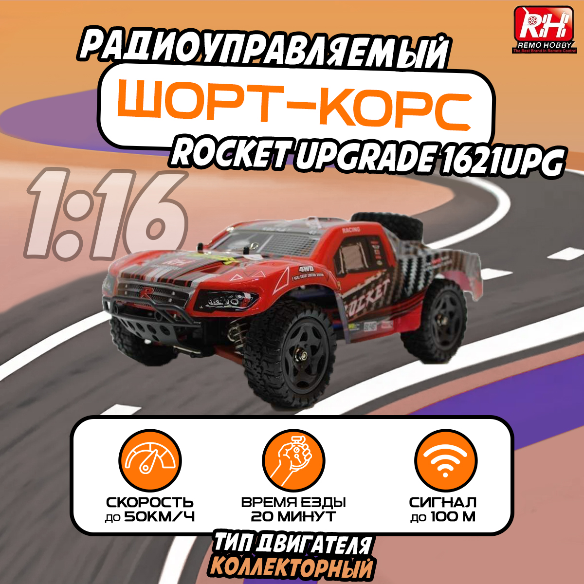 Машина на радиоуправлении Remo Hobby Rocket UPGRADE 4WD 2.4G 1/16 RTR-RH1621UPG