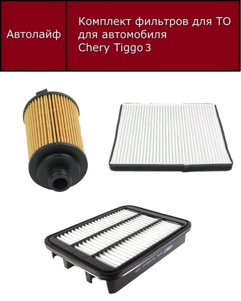 

Фильтр масляный+воздушный+салонный комплект Чери Тигго 3 (Chery Tiggo 3)