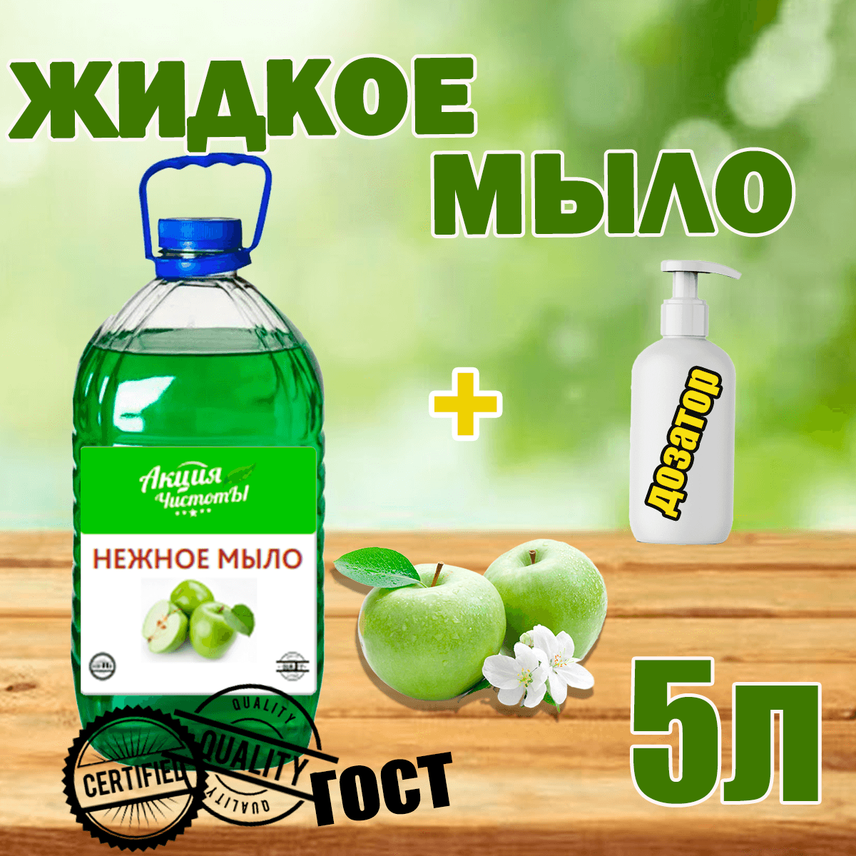 Жидкое мыло для рук Акция Чистоты Зеленое Яблоко + дозатор, 5 л