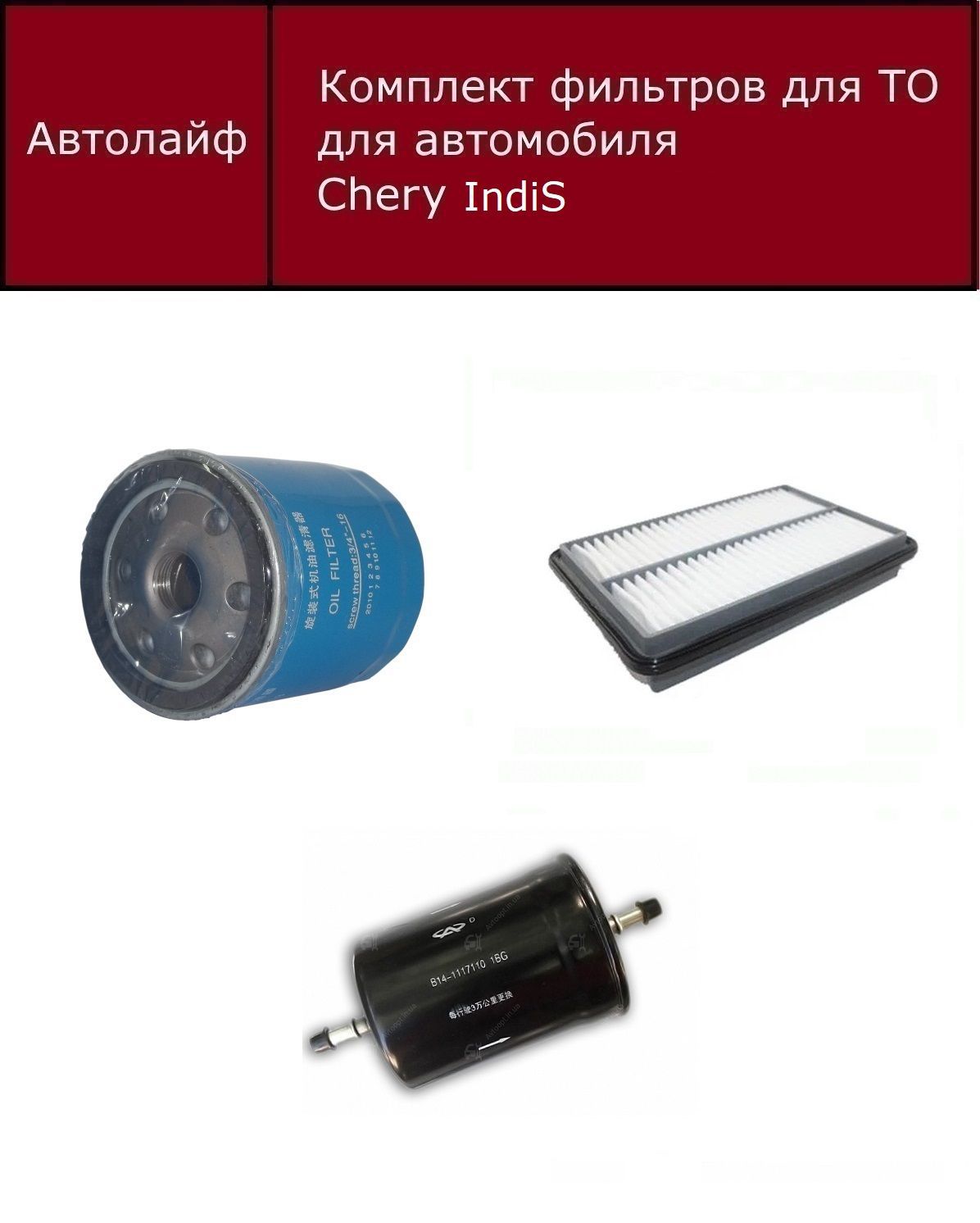 

Фильтр масляный+воздушный+топливный комплект Чери Индис (Chery IndiS)