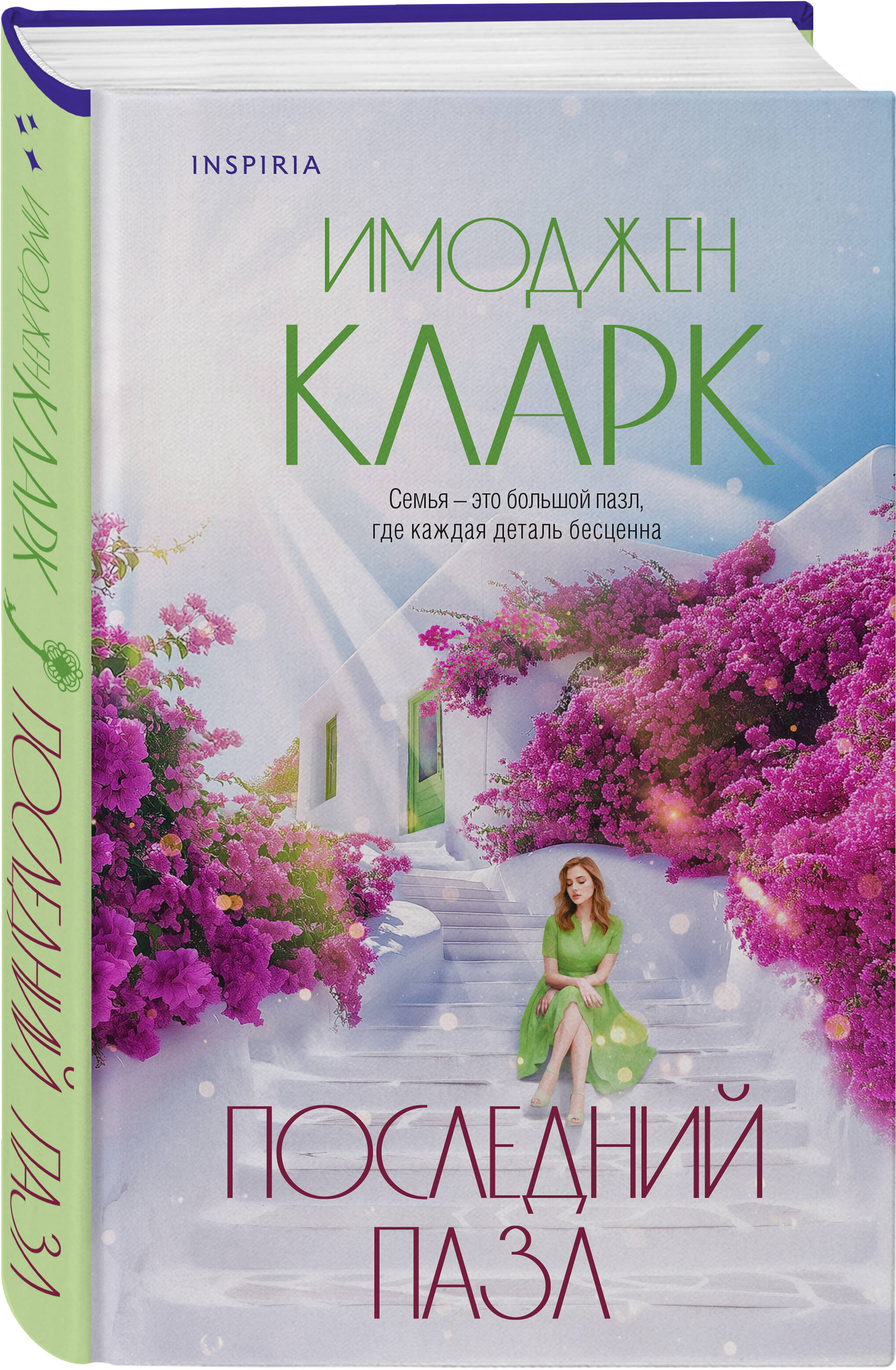 

Последний пазл