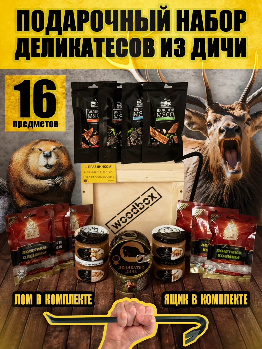 

Мясной бокс Wood gift box из вяленного мяса 16 предметов