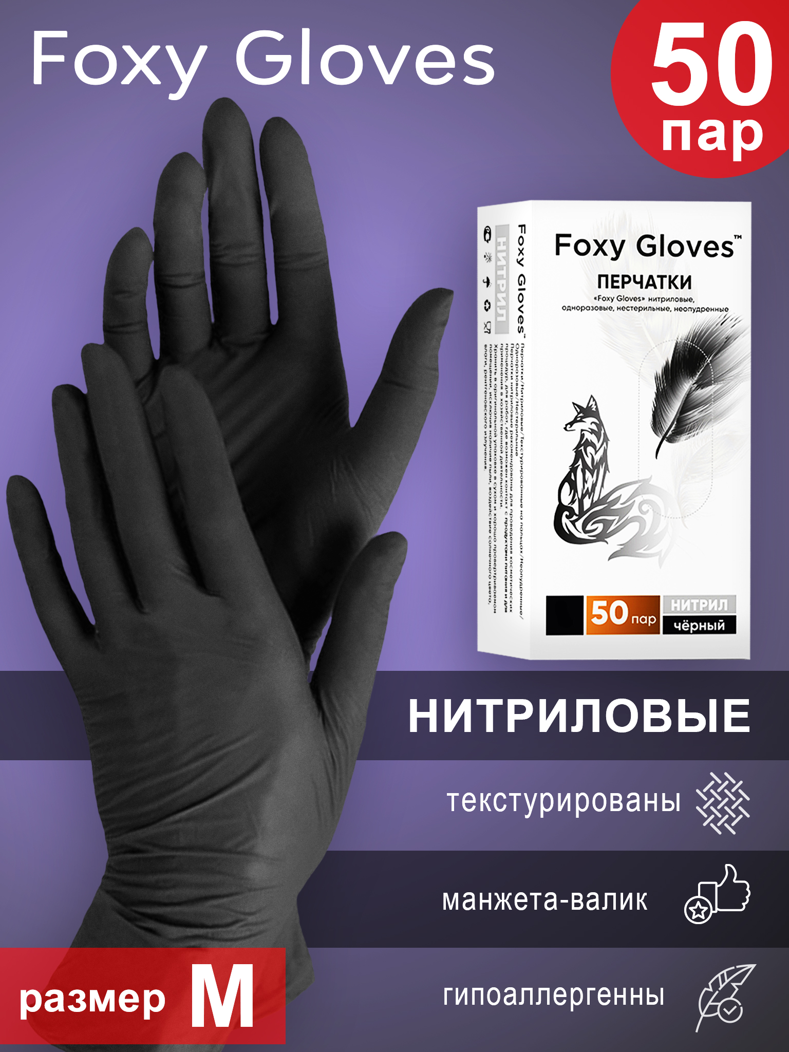 

Перчатки Foxy Gloves нитриловые черные M, 50 пар, Черный, FOXY-GLOVES50