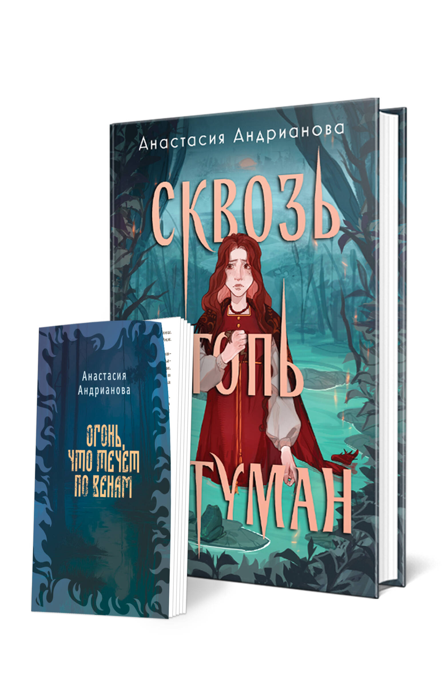 

Сквозь топь и туман Книга + дополнительная глава