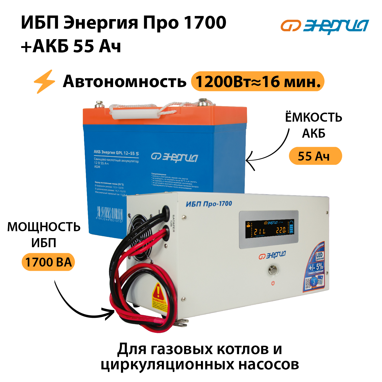 ИБП Энергия Про 1700 + Аккумулятор S 55 Ач