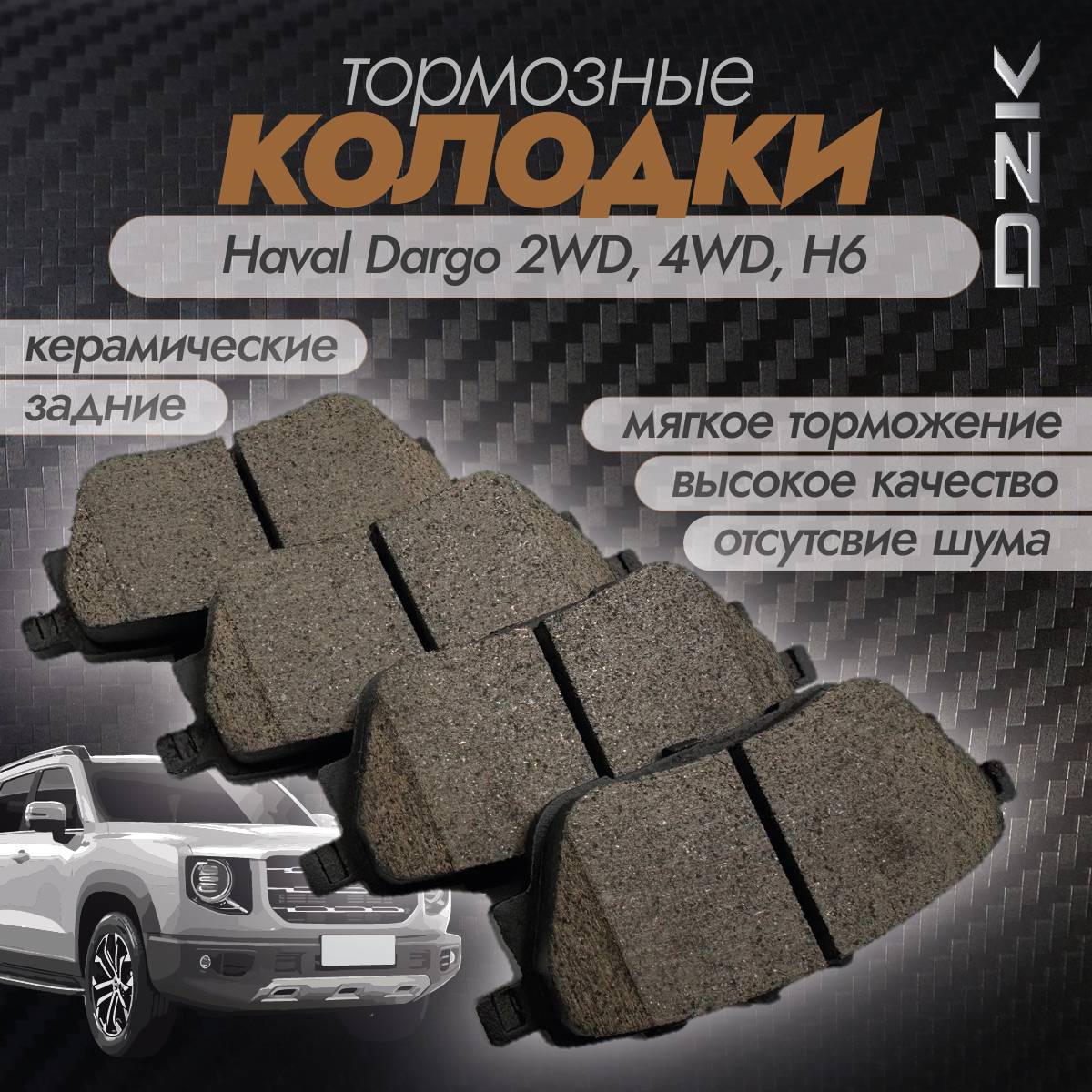 

Колодки тормозные задние керамические DZK DZK3014 для Haval Dargo 2WD, 4WD, H6