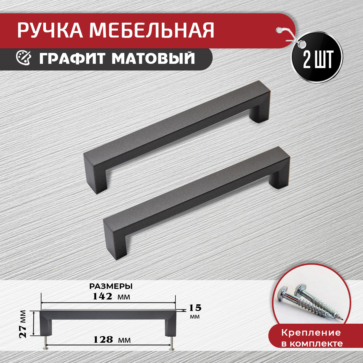 

Ручка-скоба мебельная ARTENA 128 мм, 2 шт, черная, Серый, 010-C29