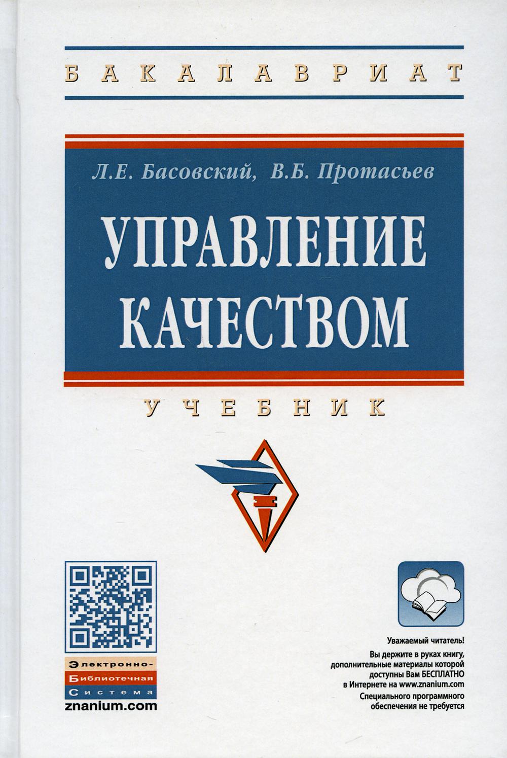 фото Книга управление качеством 3-е изд., перераб. и доп. инфра-м