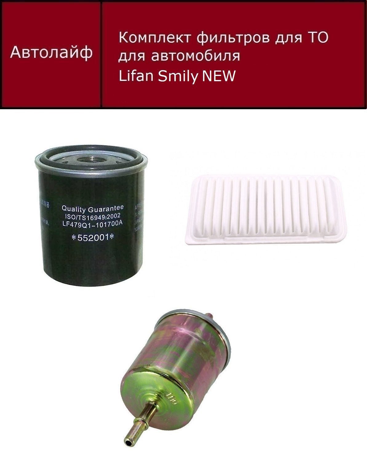 

Фильтр масляный+воздушный+топливный Лифан Смайл NEW (Lifan Smyle NEW)