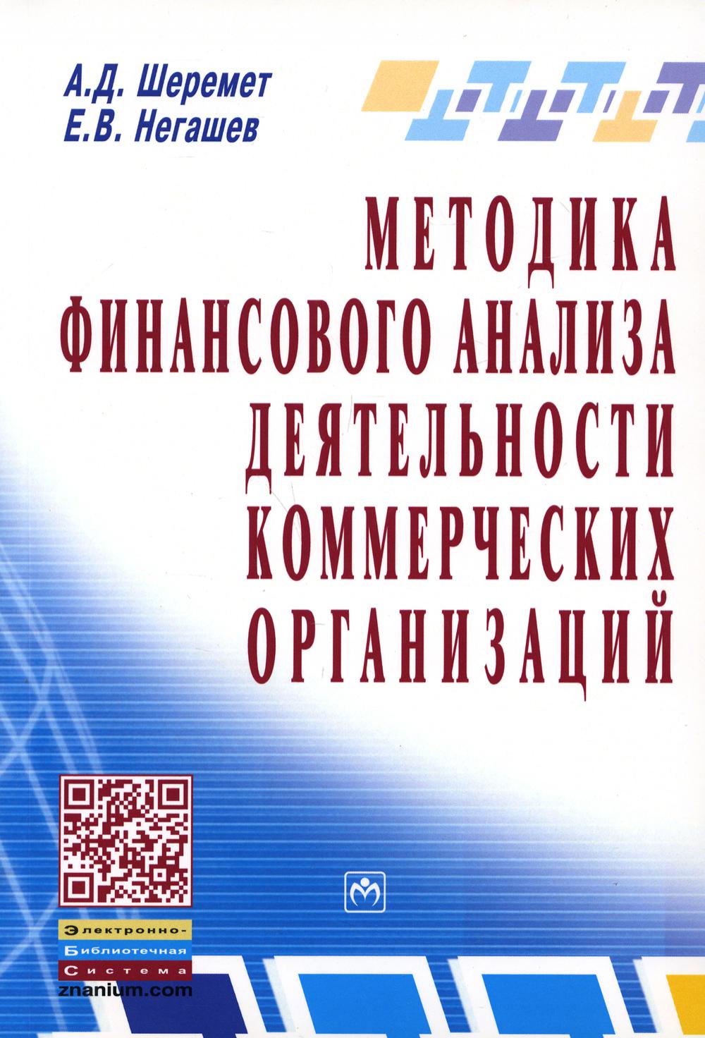 фото Книга методика финансового анализа деятельности коммерческих организаций 2-е изд., пере... инфра-м