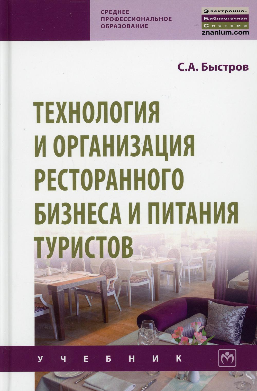 фото Книга технология и организация ресторанного бизнеса и питания туристов инфра-м