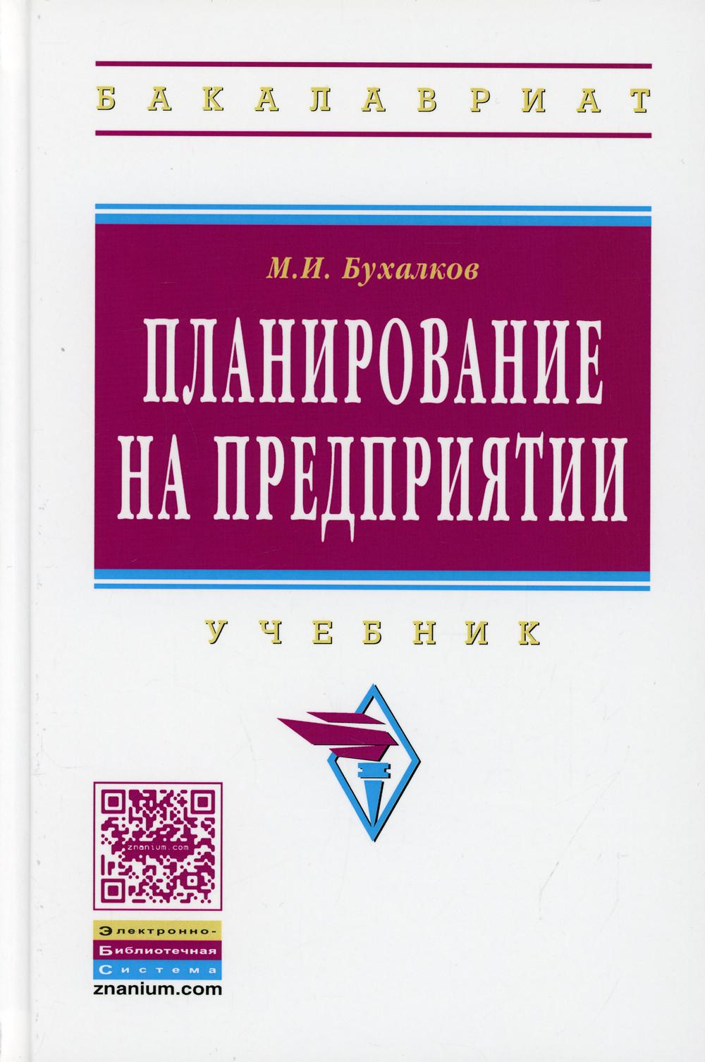 фото Книга планирование на предприятии 4-е изд., испр. и доп. инфра-м