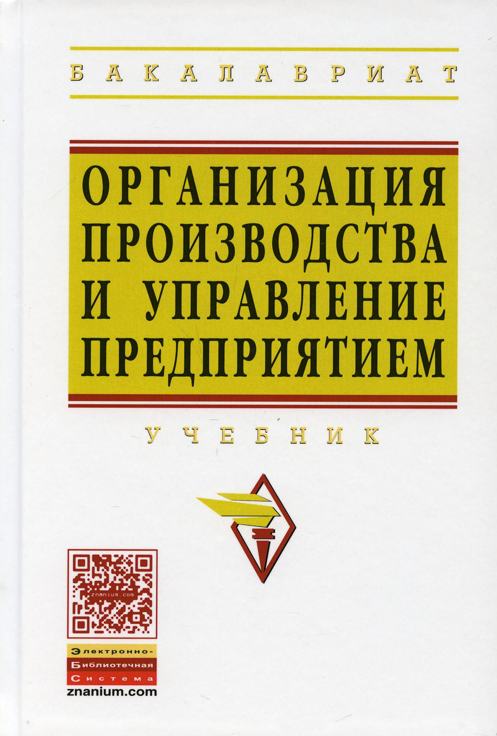 фото Книга организация производства и управление предприятием 3-е изд. инфра-м