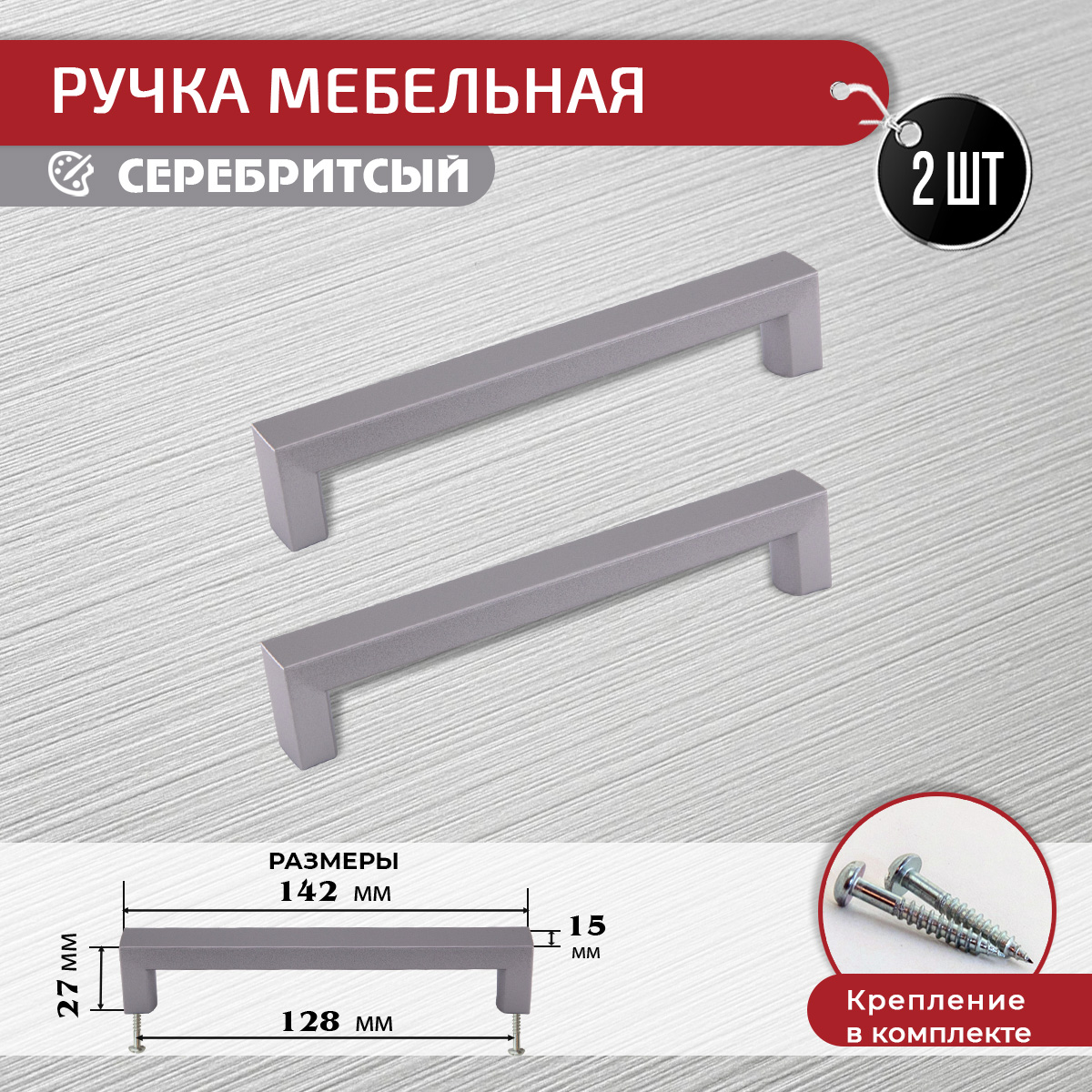 

Ручка-скоба мебельная ARTENA 128 мм, 2 шт, серебристый, 010-C29