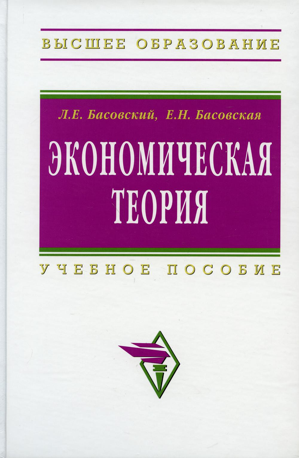 фото Книга экономическая теория инфра-м