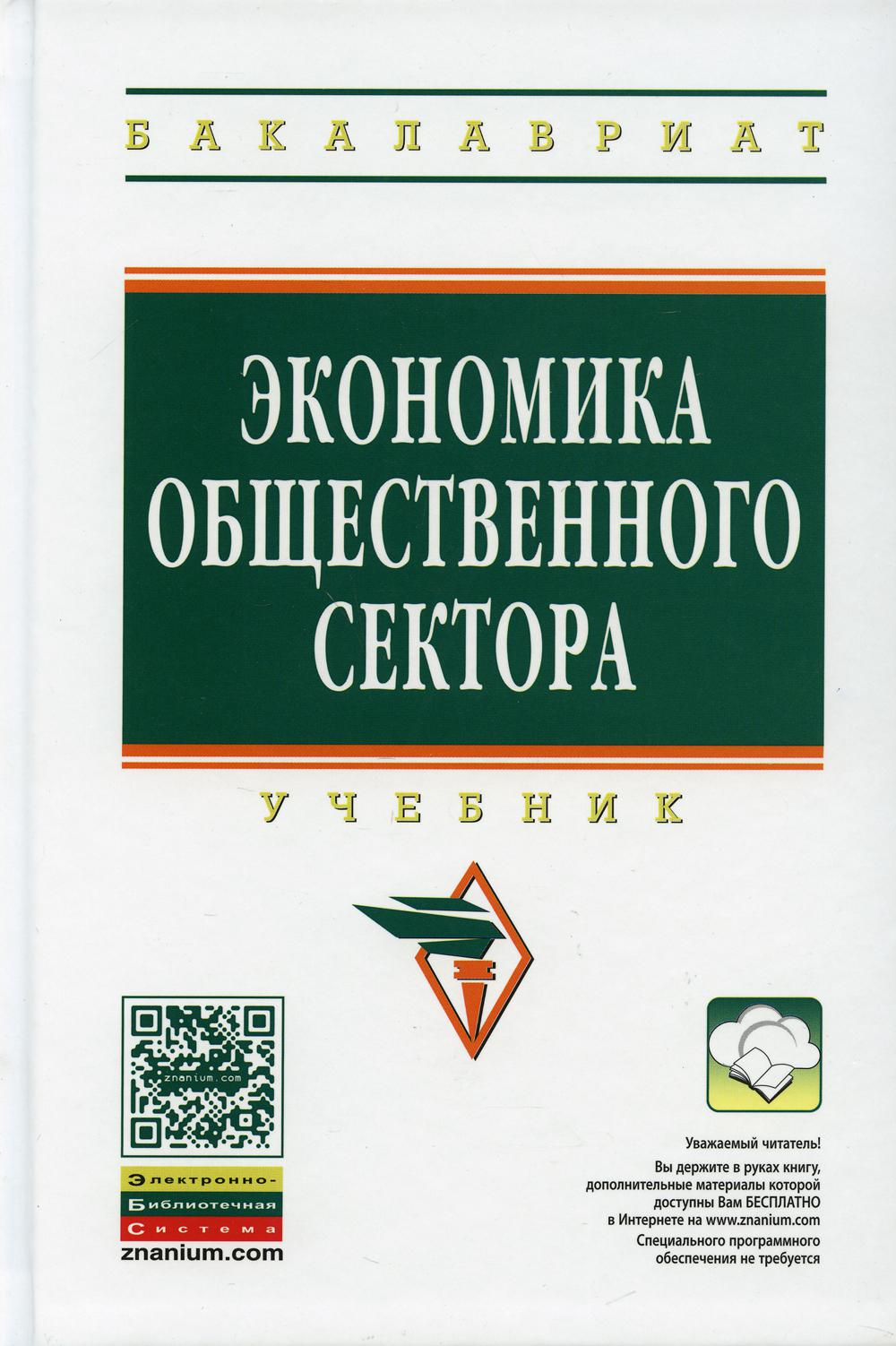 фото Книга экономика общественного сектора 2-е изд., доп. и перераб. инфра-м