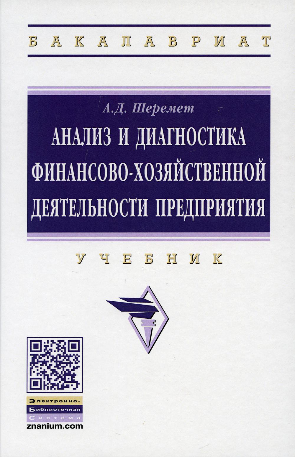 фото Книга анализ и диагностика финансово-хозяйственной деятельности предприятия 2-е изд., доп. инфра-м